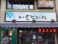 门面-首尔土豆汤(红梅小区店)