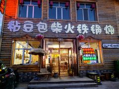 -粘豆包柴火铁锅炖