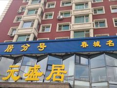 门面-元盛居(亚泰大街店)