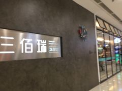 -三佰瑞冻酸奶(凯德MALL店)