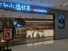 门面-温野菜涮涮锅(曲江大悦城店)
