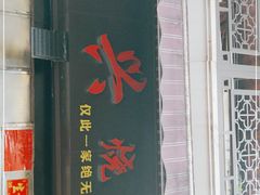 门面-永兴烧腊