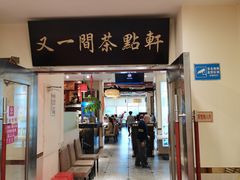 门面-又一间茶点轩(百汇广场店)