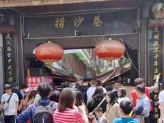 -捞沙巷