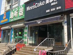 门面-美事客·面包·蛋糕·甜品(CBD店)