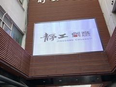 -域SPA·足疗·按摩·养生(静安寺店)