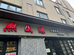 -熙盛源(滨湖万达店)
