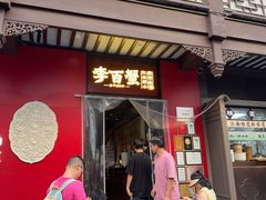 -李百蟹·江南蟹黄面·河景餐厅(夫子庙总店)