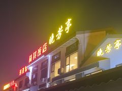 -七的湖·晚芳亭·阳澄湖农家菜·大闸蟹(莲花岛店)