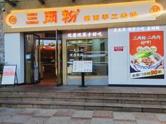 -三两粉(景田地铁站店)