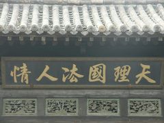 -平遥县衙