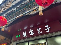 -胡家包子·清真(大众巷店)