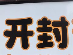 -开封府