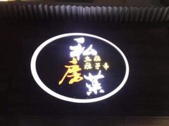 -大隐隐于市私房菜(保和小区店)