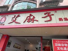 -艾麻子奶汤面(文庙街店)