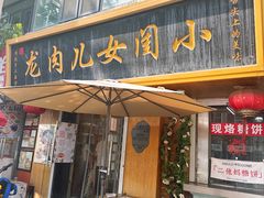 -小闺女儿肉龙(西湖道店)
