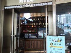 门面-锅说大脸毛肚重庆老火锅(佐阾店)