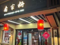 -乔家栅(襄阳南路店)