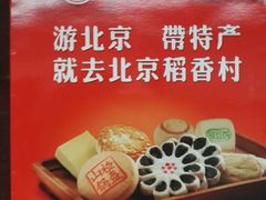 -北京稻香村(前门店)
