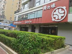 -骨之味·筒骨汤火锅(江头店)