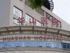 -复旦大学附属华山医院(总院)
