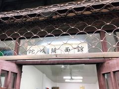 -陀块头面馆(梅岭南路店)