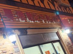 门面-粤潮魏记牛肉火锅(爱家·金河湾南区店)