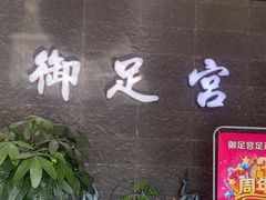 -御足宫影院式足道(平江万达店)
