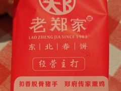 -老郑家东北春饼(龙悦居店)
