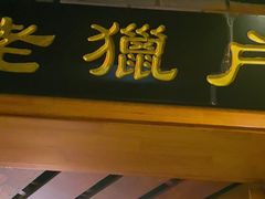 -万里闯关东铁锅炖菜馆(高新旗舰店)