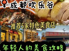 -成都欢乐谷