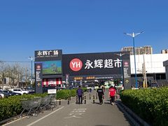 -永辉线上超市(鲁谷店)