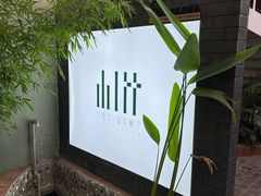 -山壹竹庭院餐厅