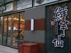 -鲜芋仙(高新万达广场店)