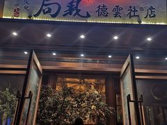 门面-局气 烤鸭·北京菜(光华路店)