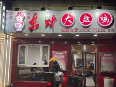 -东财大盘鸡(黑石礁店)