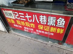 -正宗上海沈记熏鱼(木匠营小区店)