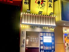 -利之德面屋•烤物(海雅店)