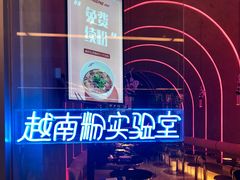 -MISS PHO·觅粉·越南粉实验室(保利文化广场店)
