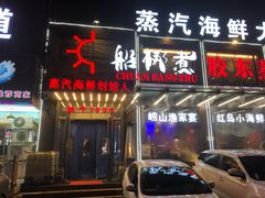 门面-船梆煮•蒸汽海鲜·炉火烤肉(五四广场店)