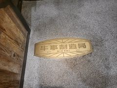 -牛事制造局牛肉火锅(莲岳路店)