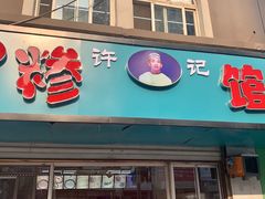 门面-许记糁馆(窑头路总店)