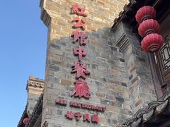 -民国红公馆(老门东店)