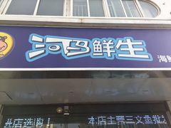 门面-河马鲜生海鲜超市(风荷园店)