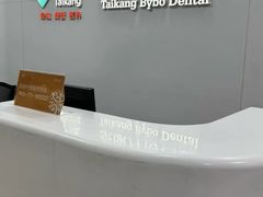 -泰康拜博口腔医院(江北总院)