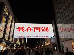 -杭州湖滨in77