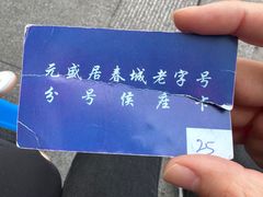 -元盛居(亚泰大街店)