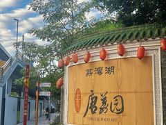 -侨美·唐荔园·40年地道粤菜