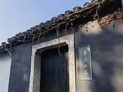 -绍兴鲁迅故里·沈园景区
