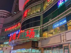-大连福佳爱琴海购物公园(西安路店)